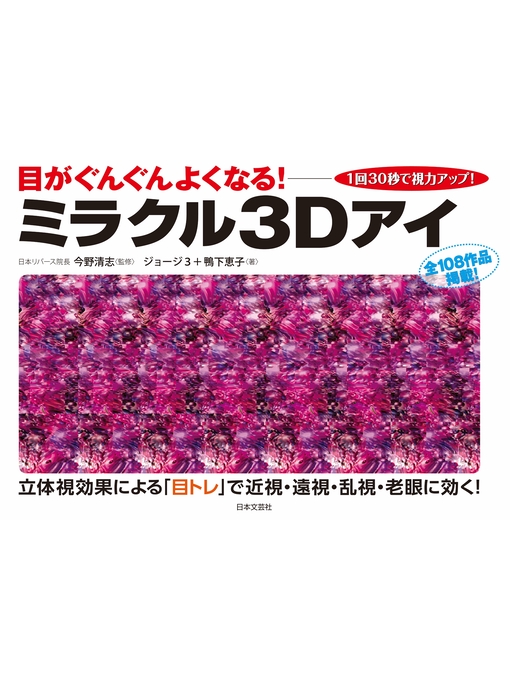 Title details for ミラクル３Ｄアイ by 今野清志 - Available